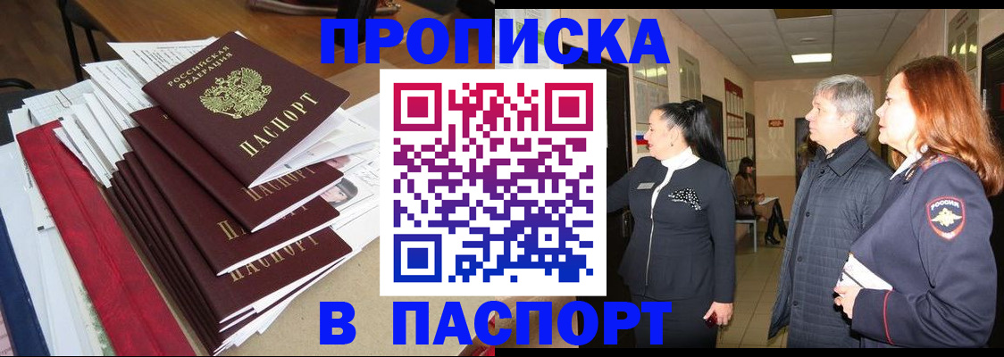 купить прописку в Арамили